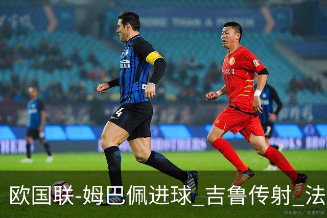 欧国联-姆巴佩进球 吉鲁传射 法国主场2-0夺首胜
